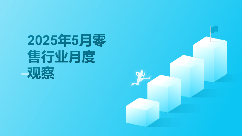 2025年5月零售行业月度观察